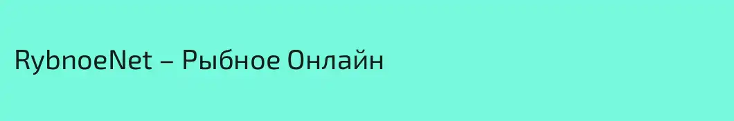 RybnoeNet – Рыбное Онлайн